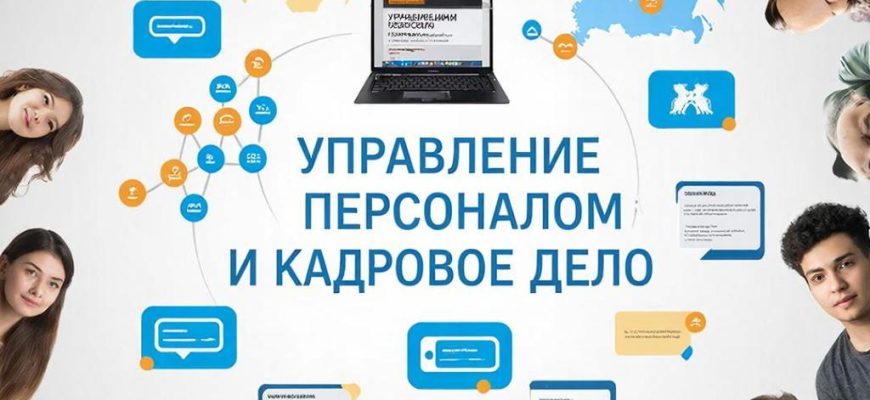 Искусство дирижирования талантами: как мы осваивали управление персоналом и кадровое дело в цифровой среде